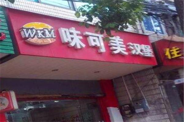 味可美汉堡包