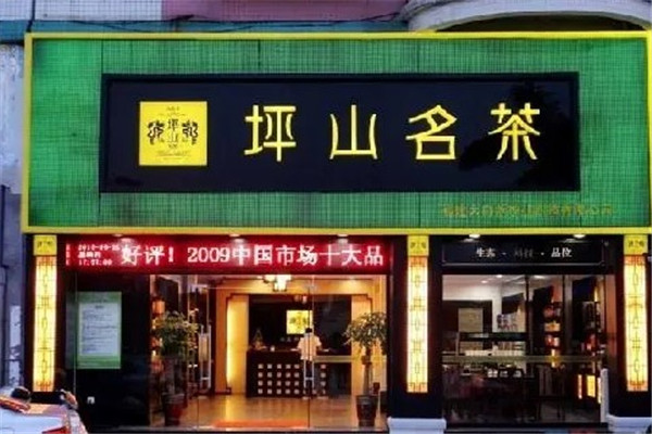 坪山名茶茶叶