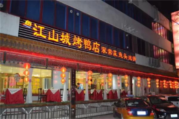 江山城春禾烤鸭店