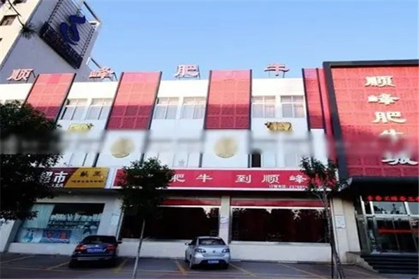 远大顺峰肥牛火锅店