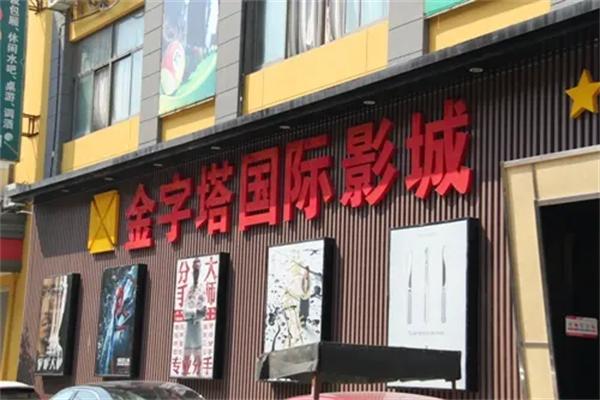 金字塔电影院加盟