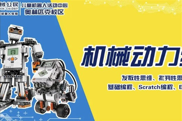 机械公民少儿机器人编程学习