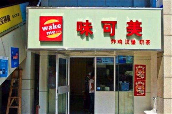 味可美汉堡包