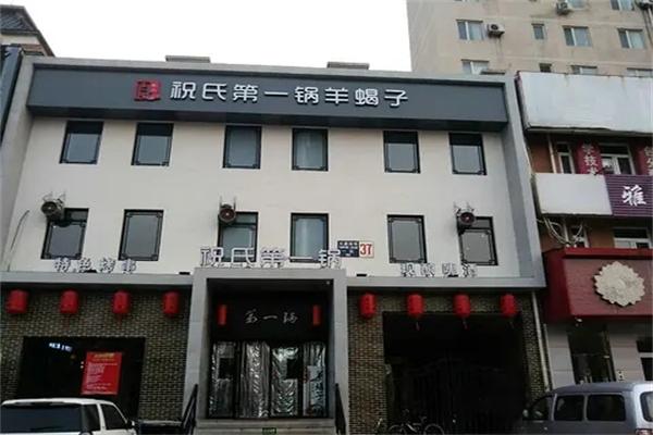祝氏第一锅羊蝎子火锅
