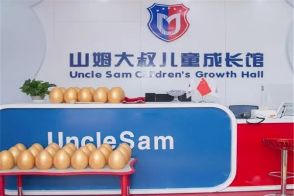 山姆大叔国际儿童成长中心