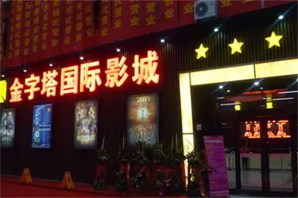 金字塔电影院加盟