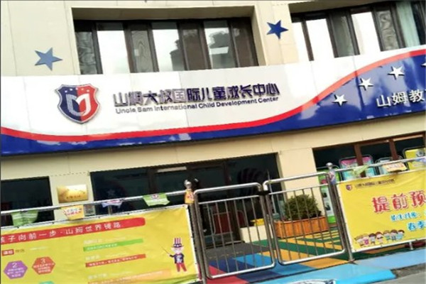 山姆大叔国际儿童成长中心