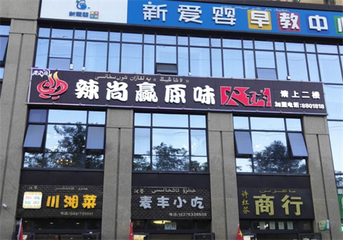 辣尚赢米线
