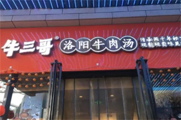 牛三哥洛阳牛肉汤