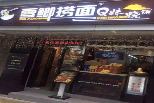 雪鲫捞面Q妹烧饼