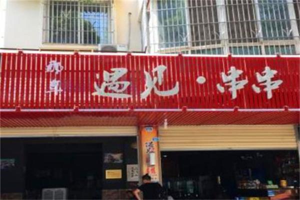 那年·遇见串串
