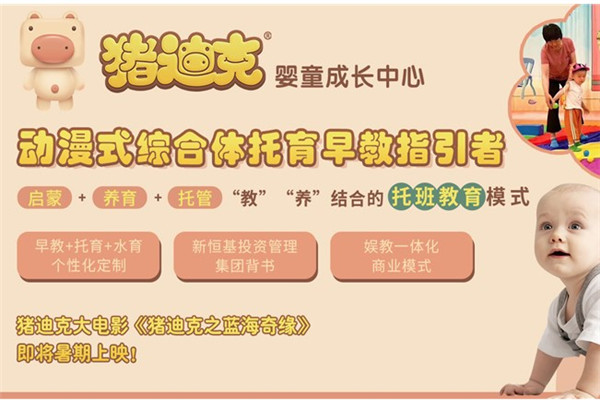 猪迪克婴童成长中心