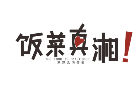 饭菜真湘