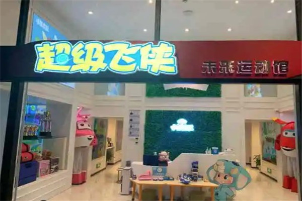 超级飞侠未来儿童运动馆