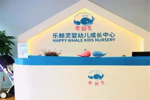 乐鲸灵婴幼儿成长中心