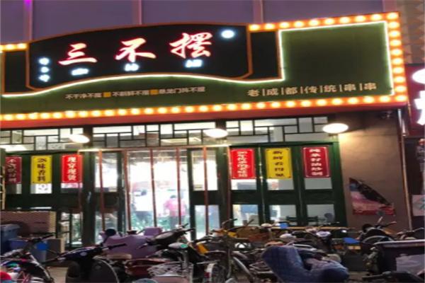 三不摆老成都串串香