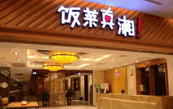 饭菜真湘