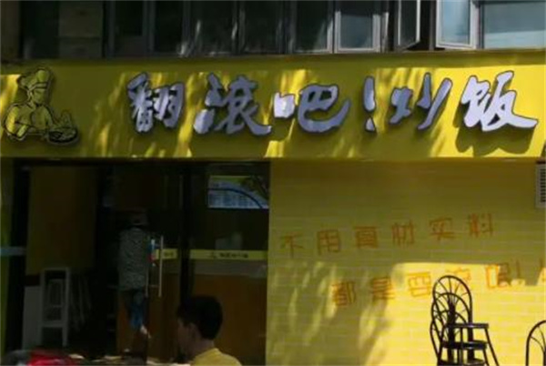 翻滚吧拌饭