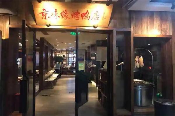 京味缘烤鸭