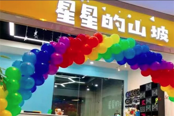 星星的山坡潮童运动馆