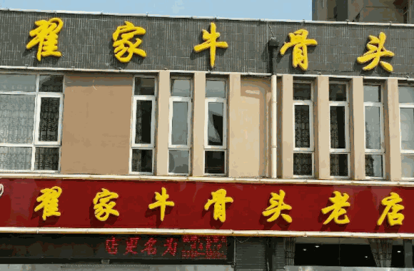 翟家牛骨头费多少