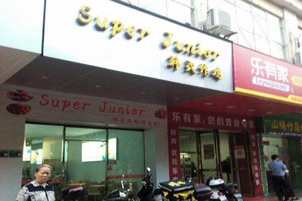 SuperJunior韩国炸鸡店
