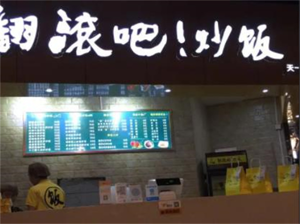 翻滚吧拌饭