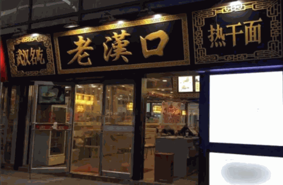 老汉口热干面需要多少钱