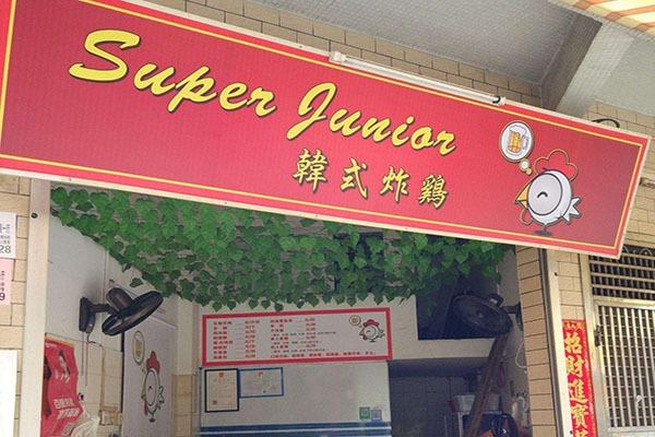 SuperJunior韩国炸鸡店