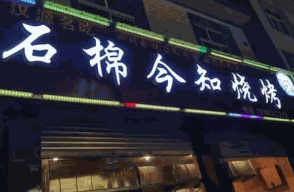 热三国石棉烧烤