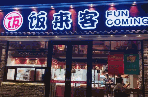 饭来客快餐费多少