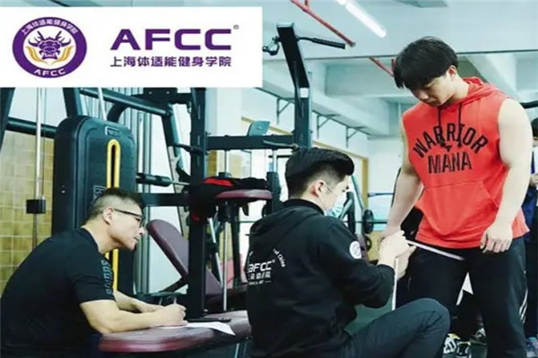 AFCC体适能健身培训
