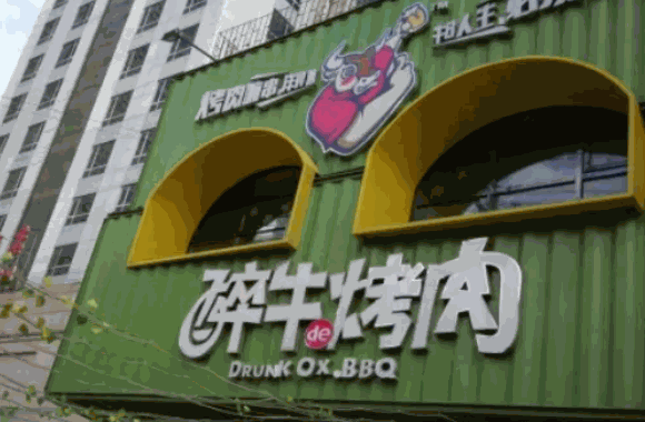 美达尔烤肉