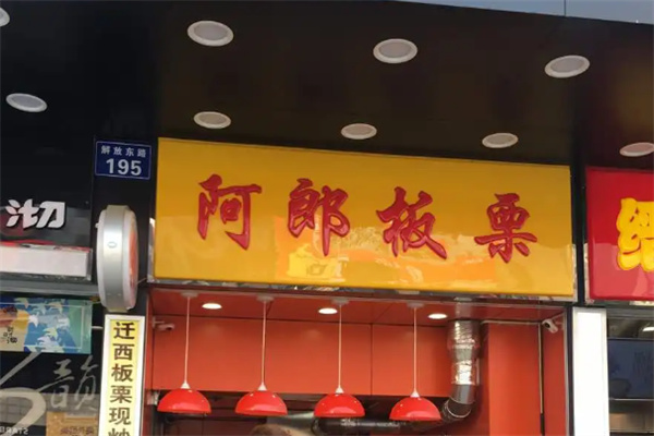 阿郎板栗