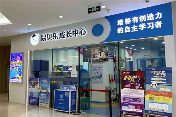 易贝乐成长中心