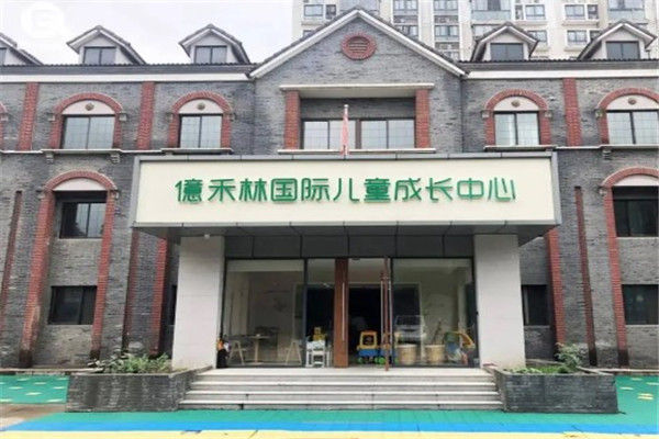 億禾林国际儿童成长中心