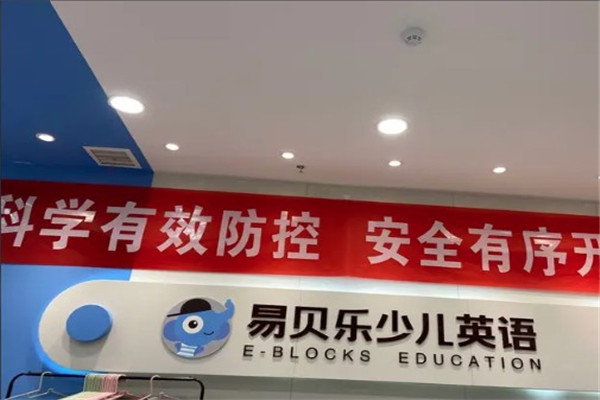 易贝乐成长中心