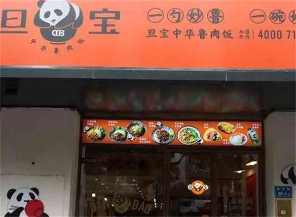 旦宝卤肉饭
