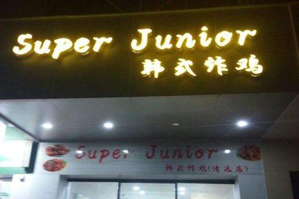 SuperJunior韩国炸鸡店