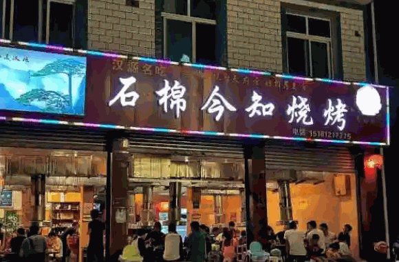 热三国石棉烧烤
