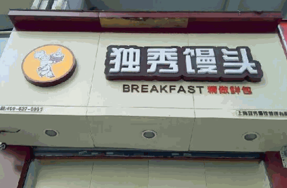 独秀馒头要多少钱?