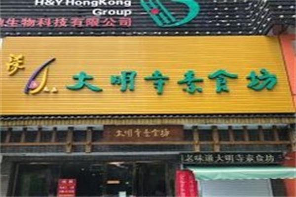 大明寺素食坊