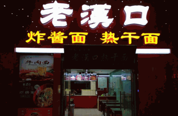 老汉口热干面需要多少钱