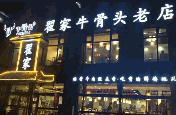 翟家牛骨头费多少