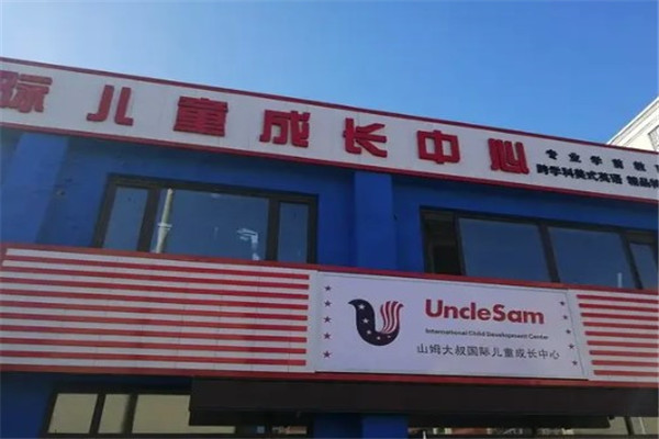 天童国际儿童成长中心
