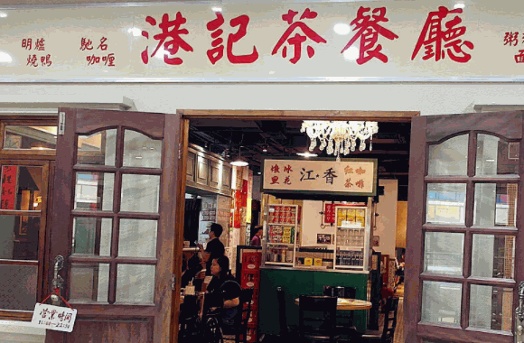 港记茶餐厅费用