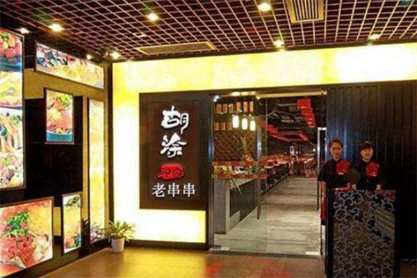 糊涂印象串串
