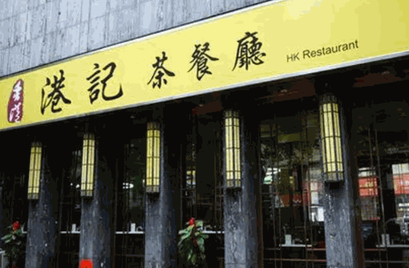 港记茶餐厅费用