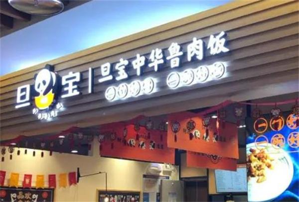 旦宝卤肉饭