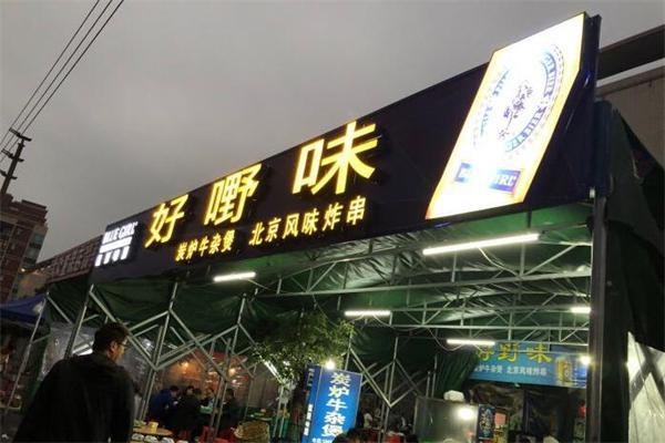 好野味炭炉牛杂煲